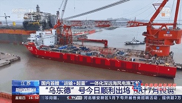 潍柴助力 | 国内首艘运输起重一体化深远海风电施工船出坞！