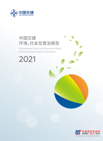 中国交建2021年环境、社会及管治报告