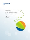 中国交建2021年环境、社会及管治报告