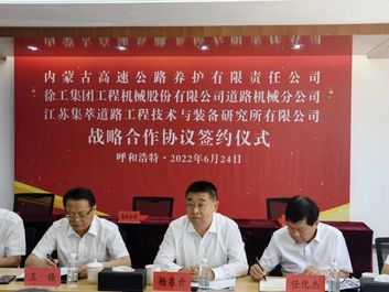 强强联手！徐工与内蒙古高速养护公司战略合作达成