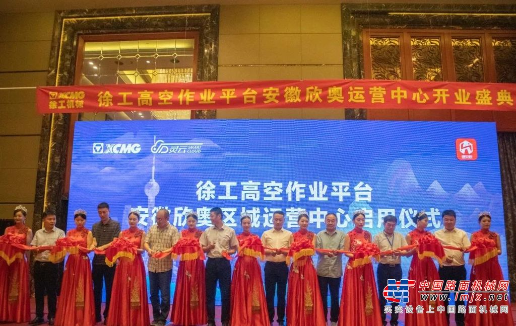 近300位安徽及周边区域的专业租赁商客户代表齐聚现场，见证徐工高空作业平台安徽欣奥区域运营中心正式启用的荣耀时刻。