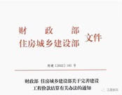 住建部和财政部联合发文：8月1日起，工程进度款支付比例提高至80%