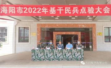 方圆【民兵风采】海阳市2022年基干民兵点验大会召开