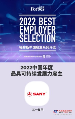 福布斯中国最佳雇主！三一上榜！