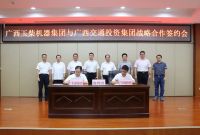 玉柴集团与广西交通投资集团签订战略合作协议