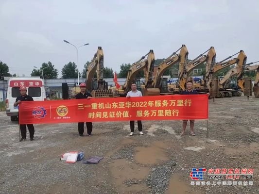 时间见证价值 服务万里随行 | 三一重机·山东亚华用行动来诠释服务的真谛