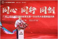 中国工程机械工业协会吴培国秘书长参加广州工程机械行业协会第五届一次会员大会换届庆典活动