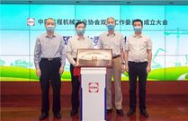中国工程机械工业协会双碳工作委员会在京成立