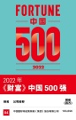 【集团新闻】中集位列2022《财富》中国500强84名 排名提升35位