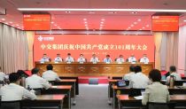 中交集团举行庆祝中国共产党成立101周年大会