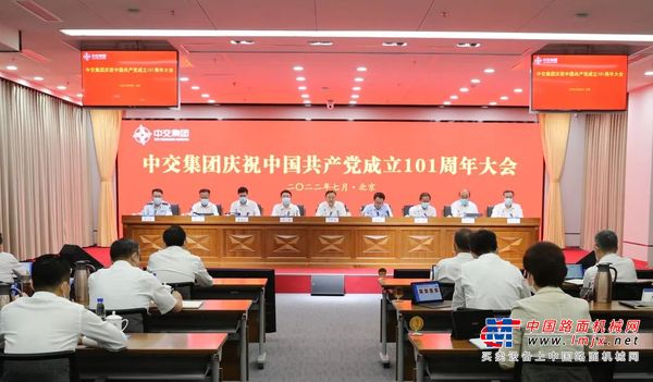 中交集团举行庆祝中国共产党成立101周年大会
