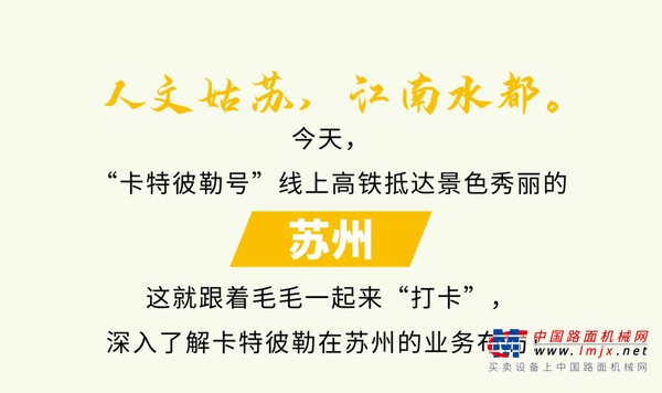 卡特彼勒中国：穿越盛夏，和毛毛“打卡”这几家工厂