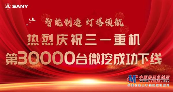 三一重机第30000台微挖正式下线！