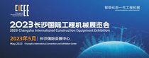 官宣丨2023长沙国际工程机械展招商手册重磅发布！