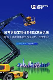 踔厉奋发，永攀高峰 | 柳工高机7.27产品发布会高能来袭！