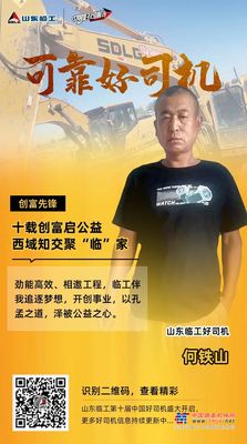【可靠好司机】何铁山：十载创富启公益，西域知交聚“临”家