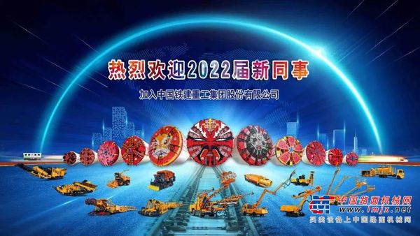 湘约盾构之城，入职铁建重工大国重器梦之队，欢迎2022届校招新同事！
