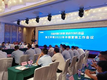 精研市场拓新篇！徐工环境召开2022年中期营销工作会议！