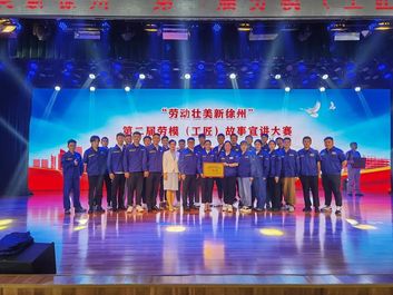 徐工微报 | “致敬 攀登者”情景剧演出荣获一等奖