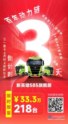 抢购倒计时3天：三一重卡问世四年，有了哪些“变”与“不变”？