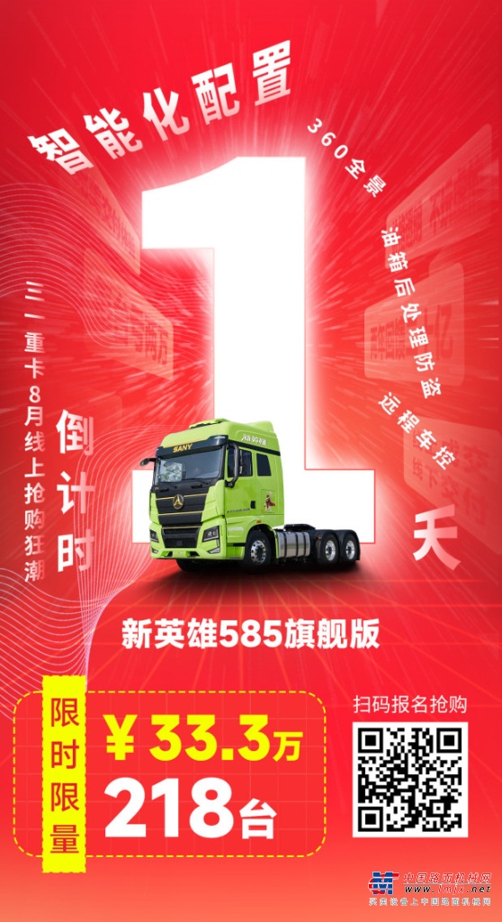 三一重工：卡车行业“新英雄”的诞生：8月1日中国3000万卡友将见证什么？