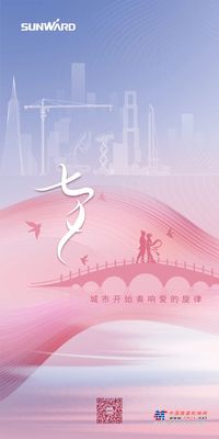 山河智能：浪漫七夕 | 执子之手，共赴山河