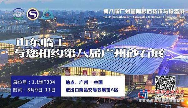 山东临工邀您参观第八届广州砂石展！