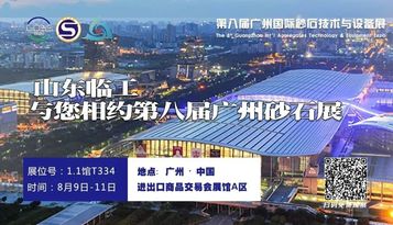 山東臨工邀您參觀第八屆廣州砂石展！