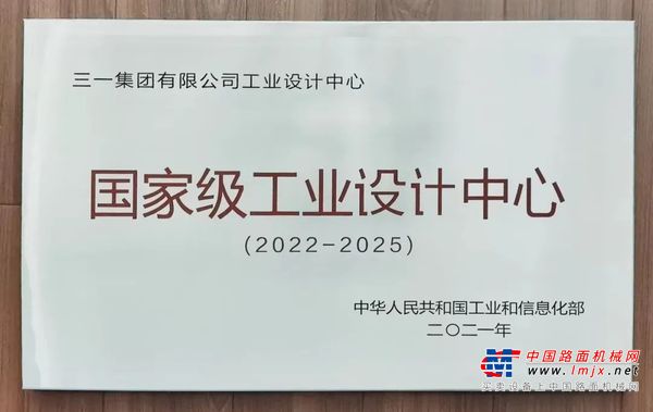 加冕国字号！三一集团获评“国家级工业设计中心”