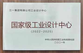 加冕国字号！三一集团获评“国家级工业设计中心”