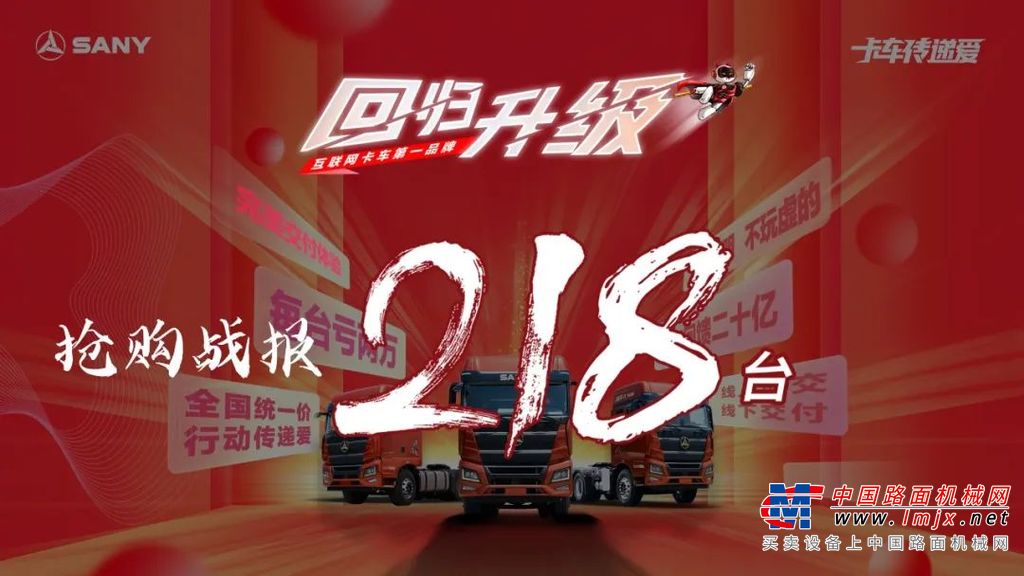 价格屠夫又来了！8月11日，三一重卡“两年回馈卡友20亿”的第二场抢购活动火爆开启，在8月1号新英雄旗舰版318台爆仓售罄加持下，直播间热度更甚，十余万卡友共同见证了这一里程碑时刻————大马力、平地板驾驶室的6x4长途牵引车仅售价24.98万，218台新英才黄金版460售罄！