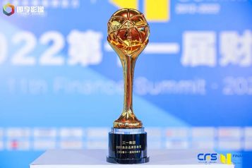 中国财经峰会！三一集团再获两项大奖！