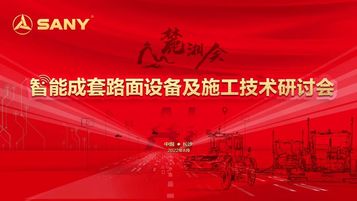 “麓湘会”—智能成套路面设备及施工技术研讨会在三一重工圆满举办