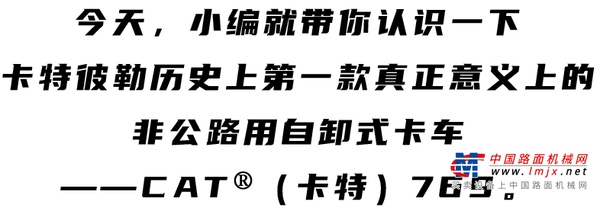 60岁CAT®（卡特）769的“走红密码”