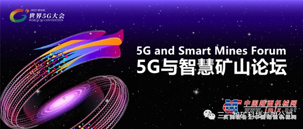 三一智矿携手腾讯云斩获全球5G大会二等奖