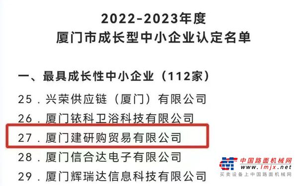 垒知电商| 厦门建研购获2022-2023年度厦门市最具成长性中小企业认定