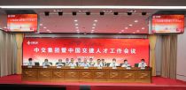 中交集团暨中国交建人才工作会议在京召开