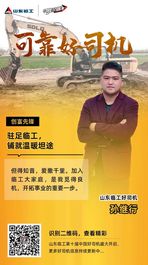 【可靠好司机】孙继行：驻足临工大家庭，将爱与温暖传递下去