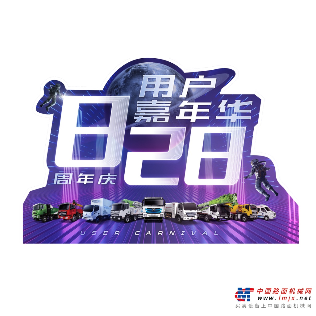 	828周年庆用户嘉年华