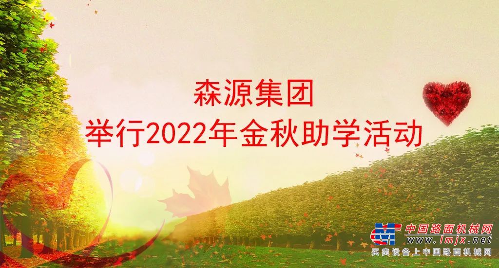 森源集团举行2022年金秋助学活动