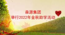 森源集团举行2022年金秋助学活动