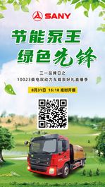 831直播预告丨三一10023柴电双动力车载泵精彩推介 好礼送不停！
