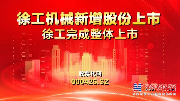 69.7亿新增股份今日上市，徐工完成整体上市