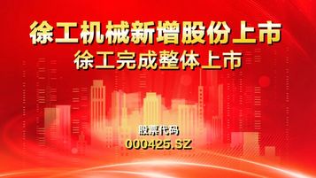 69.7亿新增股份今日上市，徐工完成整体上市