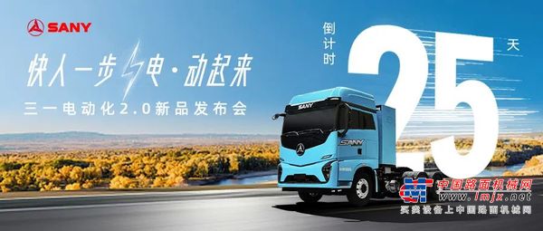 倒数25天 | 三一电动化大事件：5大亮点提前揭秘