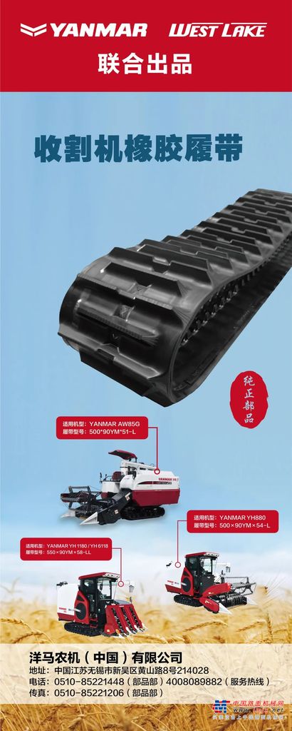 YANMAR▪WEST LAKE联合出品--洋马新品履带