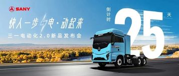 倒计时25天！三一电动化2.0新品发布会！