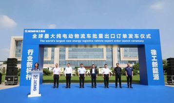 刷新全球出口记录！徐工纯电动物流车批量发车