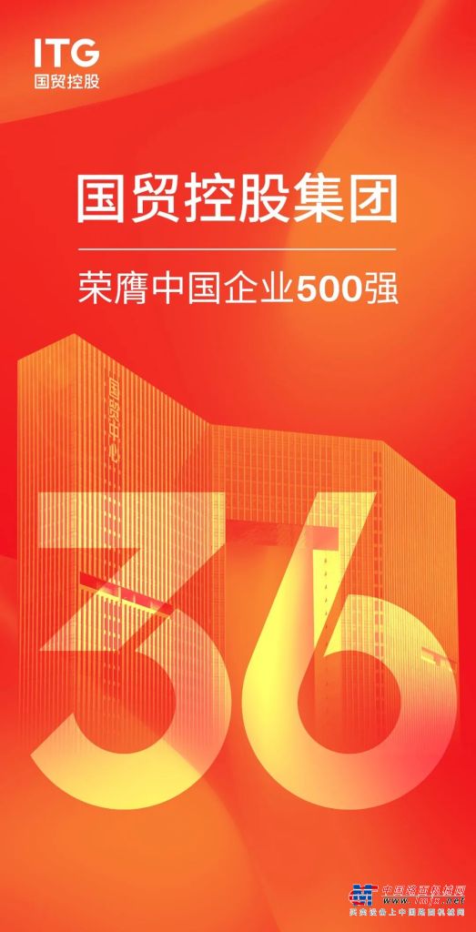 稳健增长 | 国贸控股集团荣膺中国企业500强第36位