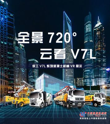 云端上新！徐工V7L系列混凝土机械产品VR火热来袭！